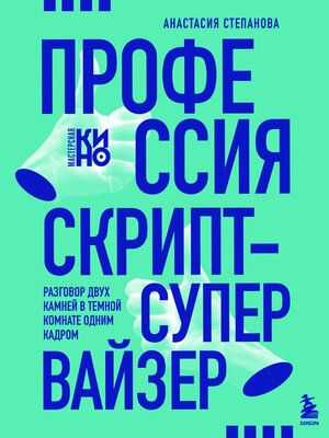 cover image of Профессия скрипт-супервайзер